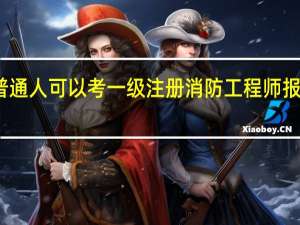 普通人可以考一级注册消防工程师报考条件