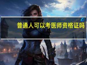 普通人可以考医师资格证吗