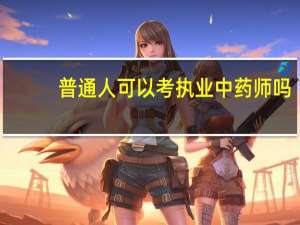 普通人可以考执业中药师吗