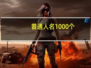 普通人名1000个（普通人名）