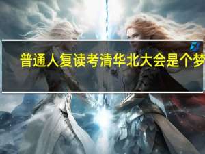 普通人复读考清华北大会是个梦吗