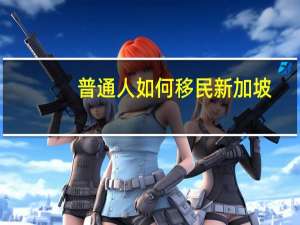 普通人如何移民新加坡
