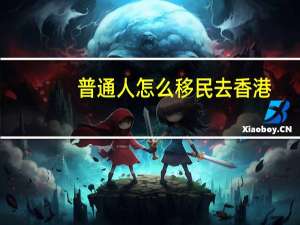 普通人怎么移民去香港