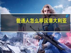 普通人怎么移民澳大利亚
