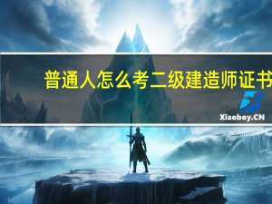 普通人怎么考二级建造师证书