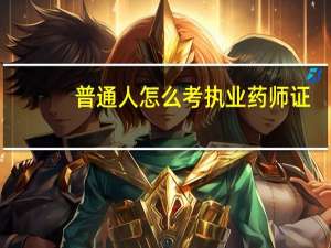 普通人怎么考执业药师证