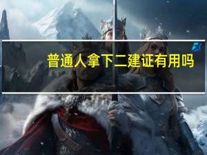 普通人拿下二建证有用吗