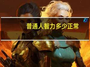 普通人智力多少正常（正常人智力范围是多少）