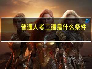 普通人考二建是什么条件