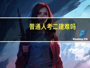 普通人考二建难吗