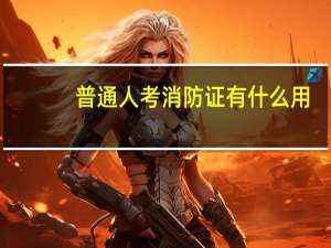 普通人考消防证有什么用