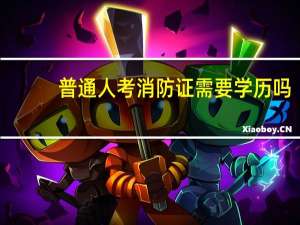 普通人考消防证需要学历吗