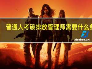普通人考碳排放管理师需要什么条件