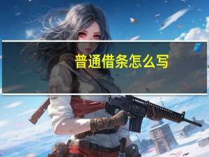 普通借条怎么写