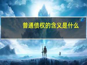 普通债权的含义是什么