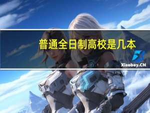 普通全日制高校是几本
