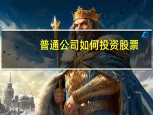 普通公司如何投资股票