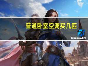 普通卧室空调买几匹