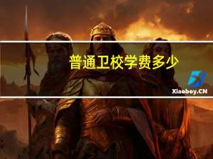 普通卫校学费多少