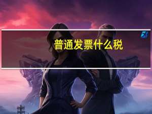 普通发票什么税