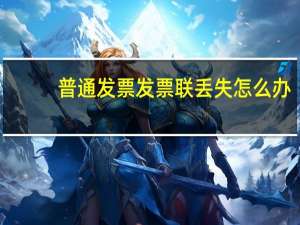 普通发票发票联丢失怎么办