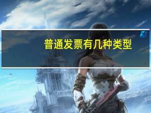 普通发票有几种类型