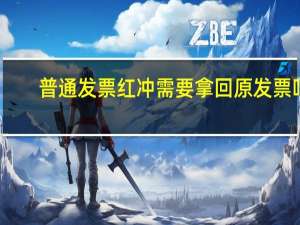 普通发票红冲需要拿回原发票吗