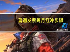 普通发票跨月红冲步骤
