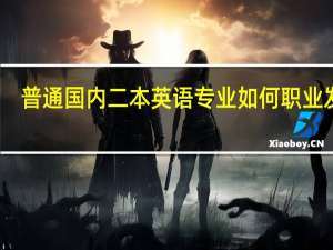 普通国内二本英语专业如何职业发展