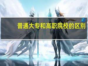 普通大专和高职院校的区别