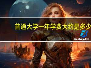 普通大学一年学费大约是多少
