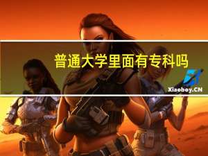 普通大学里面有专科吗