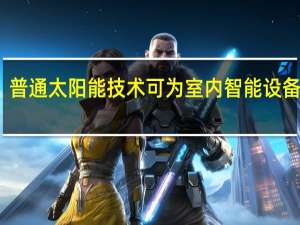 普通太阳能技术可为室内智能设备供电