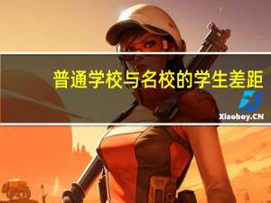 普通学校与名校的学生差距：一个人的奋斗很孤独