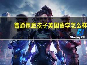 普通家庭孩子英国留学怎么样