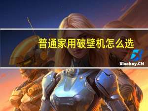 普通家用破壁机怎么选