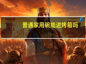 普通家用碗能进烤箱吗