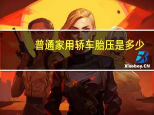 普通家用轿车胎压是多少