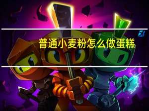 普通小麦粉怎么做蛋糕