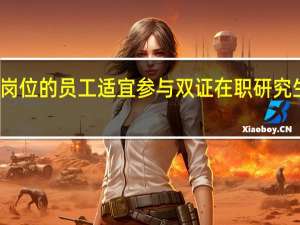 普通岗位的员工适宜参与双证在职研究生的读研吗