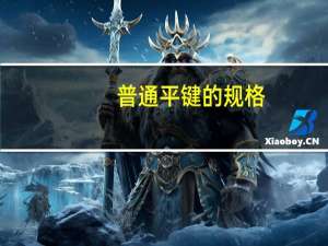 普通平键的规格（普通平键-机械零件简介）