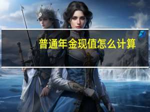 普通年金现值怎么计算