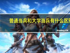 普通当兵和大学当兵有什么区别