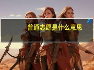 普通志愿是什么意思