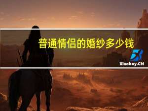 普通情侣的婚纱多少钱