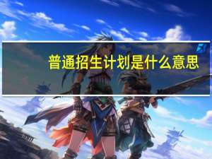 普通招生计划是什么意思