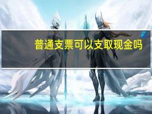 普通支票可以支取现金吗