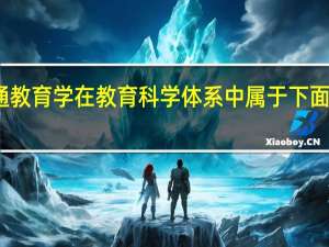 普通教育学在教育科学体系中属于下面哪个学科