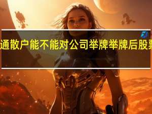 普通散户能不能对公司举牌 举牌后股票会涨吗