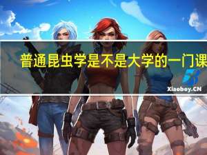 普通昆虫学是不是大学的一门课程